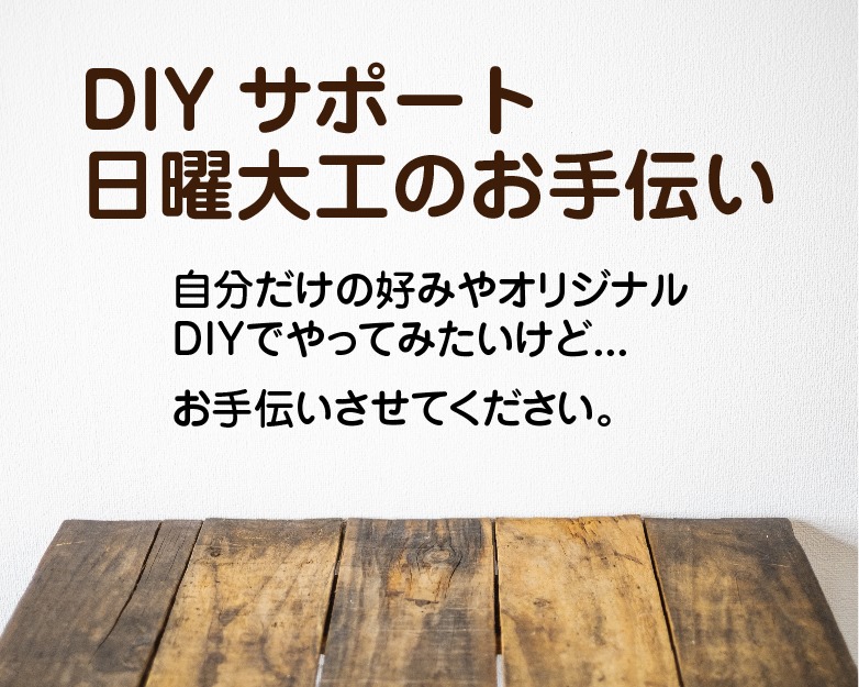日曜大工・DIYサポート - かかりつけのリフォーム店 カンワ建築 